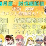 ガチャ支援35000 配信！討伐組【荒野行動】