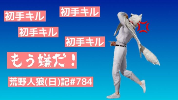 3時間近く遊んでるのにドラマティック人狼できない/荒野人狼(日)記#784