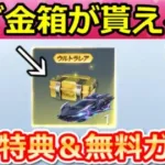 【荒野行動】オーバーロードでやること。隠し特典クリア法＆無料ガチャ計51連分！金車クーペのアルベド性能検証・ミッション攻略法・お得なコラボイベント（Vtuber）