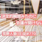 【アナタはわかる？】会議をフルで使って絞り込む【ピエールはわからん】/荒野人狼(日)記#770