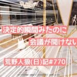 【アナタはわかる？】会議をフルで使って絞り込む【ピエールはわからん】/荒野人狼(日)記#770