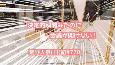 【アナタはわかる？】会議をフルで使って絞り込む【ピエールはわからん】/荒野人狼(日)記#770