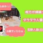 【役立たず】相方頼りでニヤニヤしてるだけのやつ【相方のスネもかじる】/荒野人狼(日)記#772