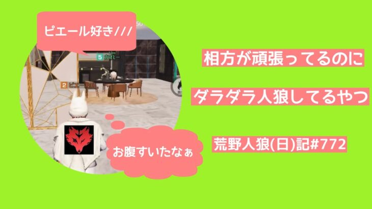 【役立たず】相方頼りでニヤニヤしてるだけのやつ【相方のスネもかじる】/荒野人狼(日)記#772