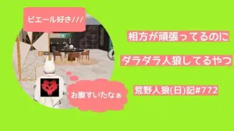 【役立たず】相方頼りでニヤニヤしてるだけのやつ【相方のスネもかじる】/荒野人狼(日)記#772