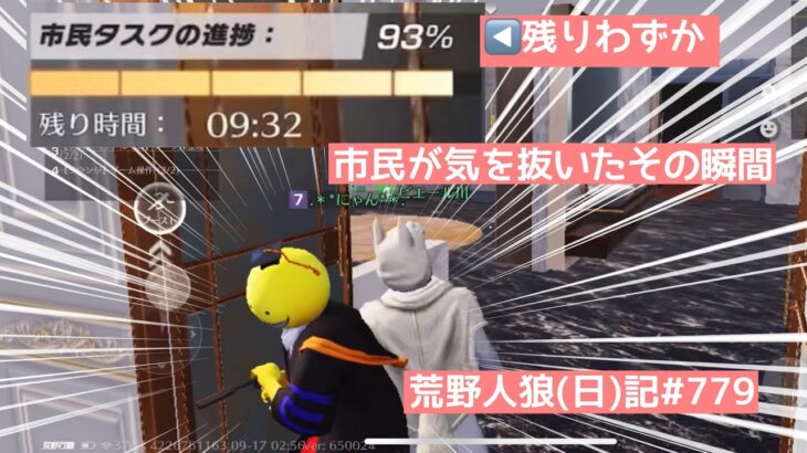 人狼はこっそり市民の隙間を狙ってる【注意喚起】/荒野人狼(日)記#779