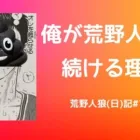 この瞬間のために俺は遊んでいる【ﾄﾞﾔｧ】/荒野人狼(日)記#781