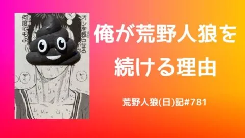 この瞬間のために俺は遊んでいる【ﾄﾞﾔｧ】/荒野人狼(日)記#781
