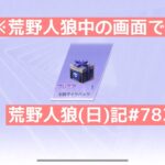 【注意喚起】気をつけろ！マッチング中に〇〇はするな！あと箱スルー？【いろいろ渋滞中】/荒野人狼(日)記#782