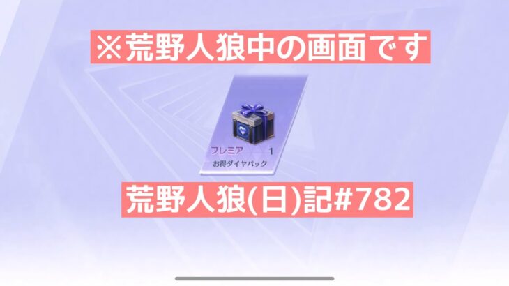 【注意喚起】気をつけろ！マッチング中に〇〇はするな！あと箱スルー？【いろいろ渋滞中】/荒野人狼(日)記#782