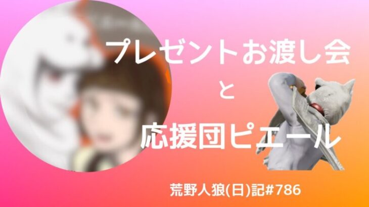 【なんで!?】投票に納得できないやつ【おまけが本編？】/荒野人狼(日)記#786