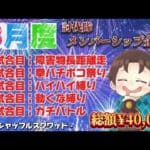 8月度メンバーシップ【荒野行動】