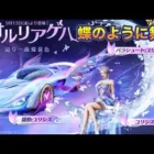 「オオルリアゲハ」ガチャ、9/13(金)より登場🦋【荒野行動】2036PC版「荒野の光」「秋の超収穫祭」