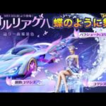 「オオルリアゲハ」ガチャ、9/13(金)より登場🦋【荒野行動】2036PC版「荒野の光」「秋の超収穫祭」