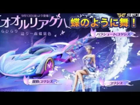 「オオルリアゲハ」ガチャ、9/13(金)より登場🦋【荒野行動】2036PC版「荒野の光」「秋の超収穫祭」