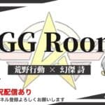 【荒野行動】9月度。　AGGルーム！　大会実況。遅延あり。