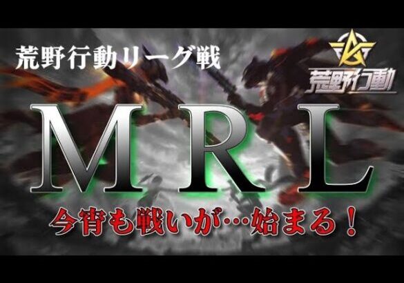 【荒野行動】9月度。MRL  day3。 DtD〆SADAさん協賛特別編。賞金80000円。大会実況。遅延あり。