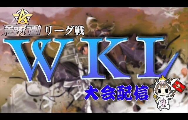 【荒野行動】9月度。WKL day1。大会実況。遅延あり。