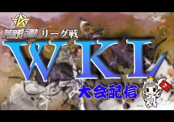 【荒野行動】9月度。WKL final。大会実況。遅延あり。