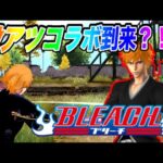 【荒野行動】BLEACHコラボ来る？！来てほしくてPV作ってみたwww