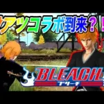 【荒野行動】BLEACHコラボ来る？！来てほしくてPV作ってみたwww