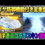 【荒野行動】｢タイヤ防御機能｣が付いたコラボ金車が判明！BLEACHコラボスキン達がヤバすぎるwwww