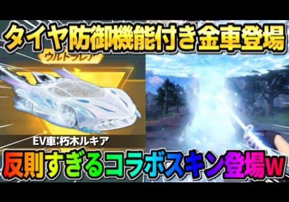 【荒野行動】｢タイヤ防御機能｣が付いたコラボ金車が判明！BLEACHコラボスキン達がヤバすぎるwwww