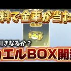 【荒野行動】金車が当たると噂のBOXを引いてみたらまさかの結果に！？【荒野の光】