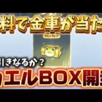 【荒野行動】金車が当たると噂のBOXを引いてみたらまさかの結果に！？【荒野の光】