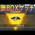 #オーバーロード「パラシュート」無課金BOXからでたｗ検証【荒野行動】PC版「荒野の光」「秋の超収穫祭」