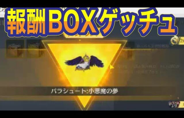 #オーバーロード「パラシュート」無課金BOXからでたｗ検証【荒野行動】PC版「荒野の光」「秋の超収穫祭」