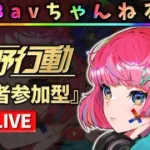 【荒野行動】Bavちゃんねる【参加型】2024.08.31.