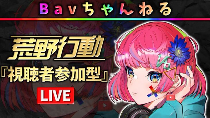 【荒野行動】Bavちゃんねる【参加型】2024.09.21.(縦型)