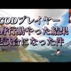 【荒野行動コラボ動画】CODプレイヤーが荒野行動やってみた