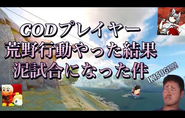 【荒野行動コラボ動画】CODプレイヤーが荒野行動やってみた