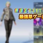 【荒野行動】初心者さん&草ゲーしたい方必見！誰でもGETできる最強衣装！#荒野行動