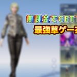 【荒野行動】初心者さん&草ゲーしたい方必見！誰でもGETできる最強衣装！#荒野行動