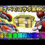 【荒野行動】集結イベントに参加で金枠GET！無料30連でコラボ金車獲得は最高すぎるwwww