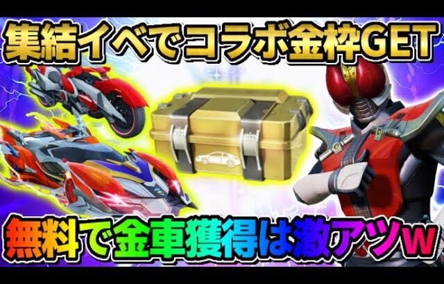 【荒野行動】集結イベントに参加で金枠GET！無料30連でコラボ金車獲得は最高すぎるwwww