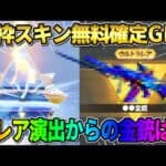 【荒野行動】滅多に見れない特殊演出！無料で金枠確定ガチャ大量に引いたら金銃GETしたwwww