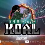 【荒野行動】９月度  KOAL DAY1🌖【実況：Bavちゃんねる】