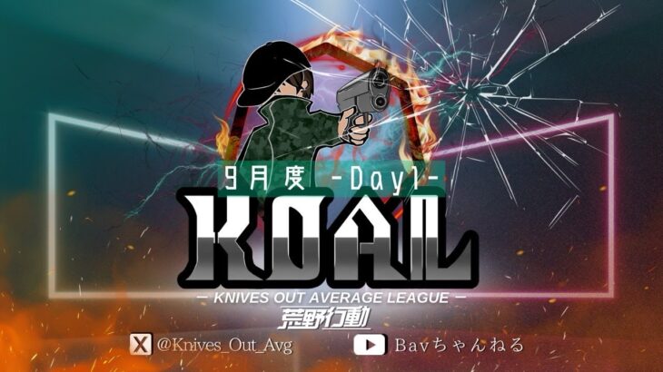 【荒野行動】９月度  KOAL DAY1🌖【実況：Bavちゃんねる】