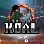 【荒野行動】９月度  KOAL DAY2🌖【実況：Bavちゃんねる】