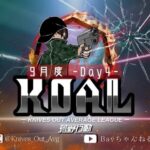 【荒野行動】９月度  KOAL DAY4🌖【実況：Bavちゃんねる】