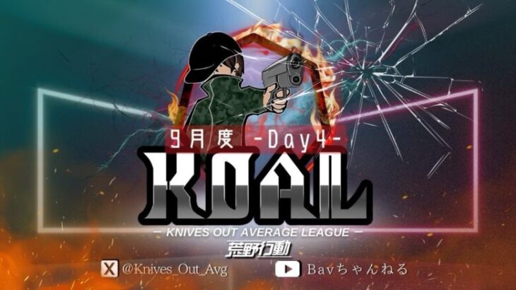 【荒野行動】９月度  KOAL DAY4🌖【実況：Bavちゃんねる】