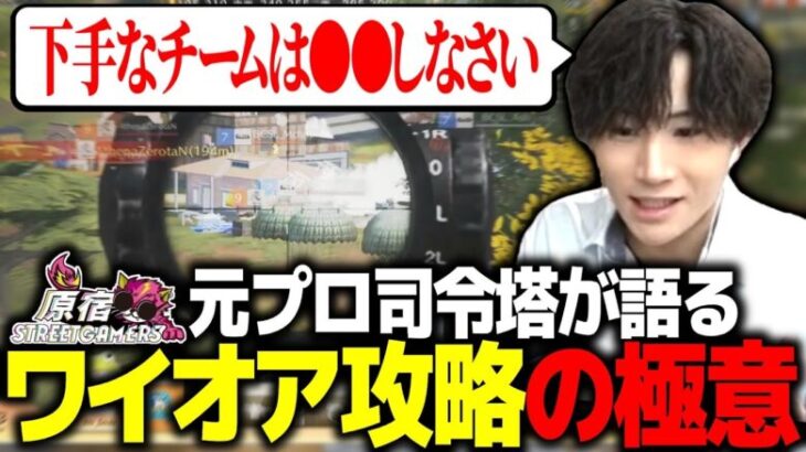 【KOPLミラー】選手にも視聴者にも伝えたい。ワイオア攻略の極意【荒野行動】