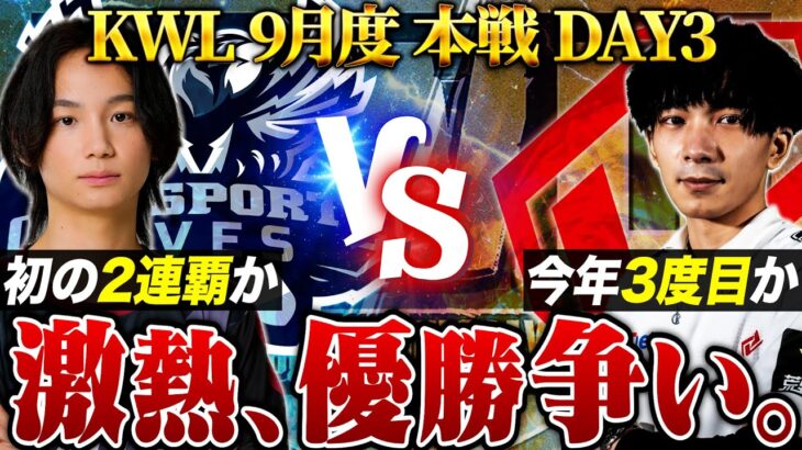 【荒野行動】KWL9月度 本戦 DAY3【”Aves”が2連覇に王手か!?絶対王者”SG”との頂上決戦！】実況:Bocky 解説:ぬーぶ