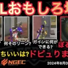 【荒野行動】ぼるぼるえ？ドピュりましたね。今日は辛口解説。おもしろ場面１０選！８月KWL２０２４DAY２ラウンド２【超無課金/αD/KWL/むかたん】Knives Out