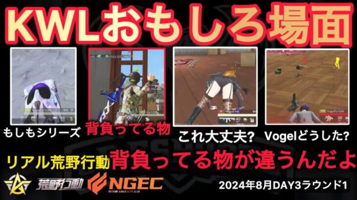 【荒野行動】もしもぼっきーがコーチなら？〇〇〇辞めさせます。アエンは背負ってる物が違う。おもしろ場面７選！８月KWL２０２４DAY３ラウンド１【超無課金/αD/KWL/むかたん】Knives Out