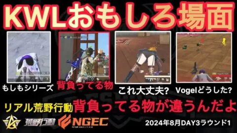 【荒野行動】もしもぼっきーがコーチなら？〇〇〇辞めさせます。アエンは背負ってる物が違う。おもしろ場面７選！８月KWL２０２４DAY３ラウンド１【超無課金/αD/KWL/むかたん】Knives Out